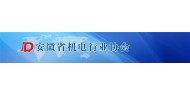 安徽省机电行业协会