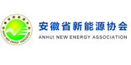 安徽省新能源协会