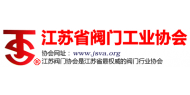 江苏省阀门工业协会
