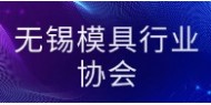 无锡模具行业协会