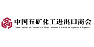 中国五矿化工进出口商会