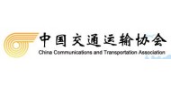 中国交通运输协会