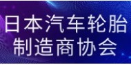 日本汽车轮胎制造商协会