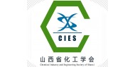 山西省化工学会