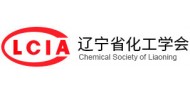 辽宁省化工学会