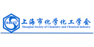 上海市化学化工学会