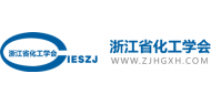 浙江省化工学会