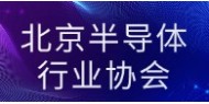 北京半导体行业协会