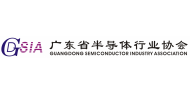 广东省半导体行业协会