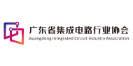 广东省集成电路行业协会
