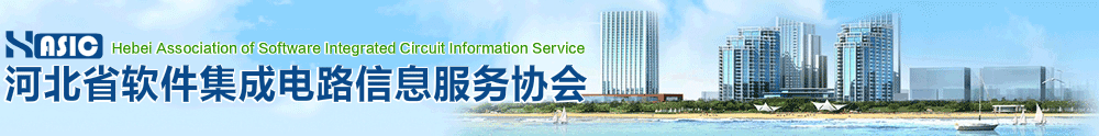 河北省软件与信息服务业协会