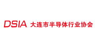 大连市半导体行业协会