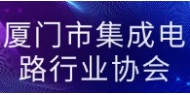 厦门市集成电路行业协会