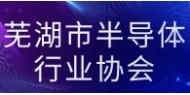 芜湖市半导体行业协会