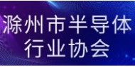 滁州市半导体行业协会