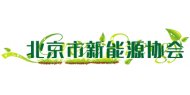 北京市新能源协会