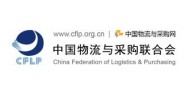 中国物流与采购联合会
