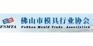 佛山市模具行业协会