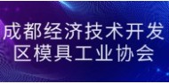 成都经济技术开发区模具工业协会