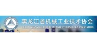 黑龙江省机械工业技术协会