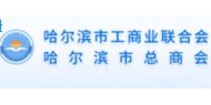 哈尔滨工商业联合会