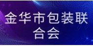金华市包装联合会