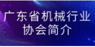 广东省机械行业协会