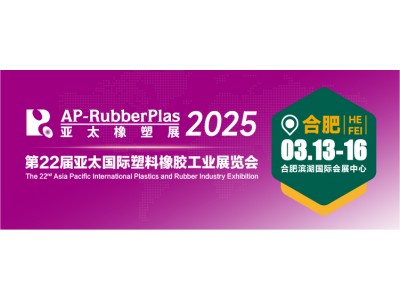 2025第22届亚太国际塑料橡胶工业展览会