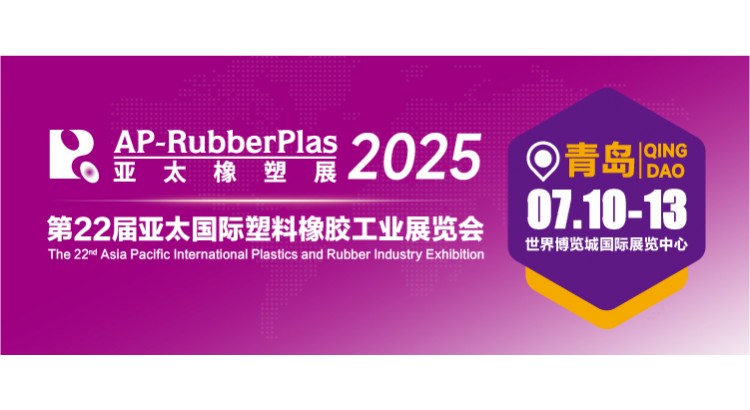 2025第22届亚太国际塑料橡胶工业展览会